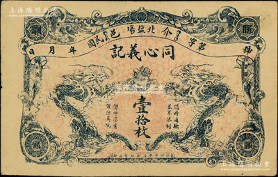 民國年（介休北鹽場）同心義記壹拾枚，上印雙龍戲珠圖，背印告白文字；胡俊良先生藏品，罕見，八五成新