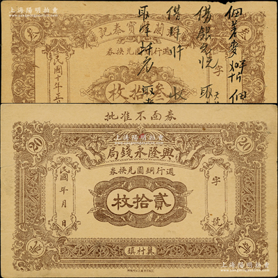 介休縣紙幣2種，詳分：興隆永錢局銅元貳拾枚（罕見品種，在《民國山西紙幣》一書未記載），張蘭聚寶泰記1921年銅元叁拾枚，兩者圖案較接近；胡俊良先生藏品，八至九成新
