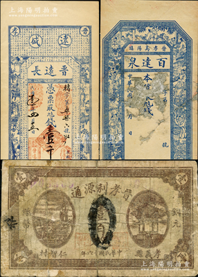 山西孝義縣紙幣3種，詳分：晉遠長1914年壹千文，上印博古圖和唐代韓愈《原道》等；百達泉未填用，上印官宦圖；晉孝利源通1927年壹百枚，乃《民國山西紙幣》一書第1093頁之圖片原物；胡俊良先生藏品，其中2枚有修補，六至九成新，敬請預覽