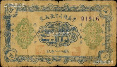 民國二十七年（1938年）孝義縣商會流通券伍分，上印房屋圖；胡俊良先生藏品，罕見，原票七成新