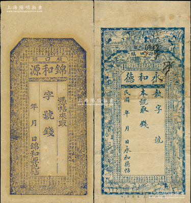 山西磧口古鎮錢帖共2種，詳分：錦和源未填用，上印古人物與王羲之《蘭亭集序》古文，似為清末風格；永和德未填用，上印仕女、博古圖與王勃《滕王閣序》古文；胡俊良先生藏品，少見，其中1枚背面已裱，七至九成新
