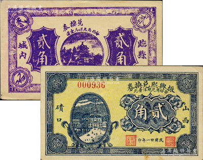 民國廿一年（1932年）臨縣紙幣2種，詳分：（山西磧口）振興熙兌換券貳角，臨縣城內兌換券貳角；胡俊良先生藏品，少見，其中后者在《民國山西紙幣》一書未記載，九五成新