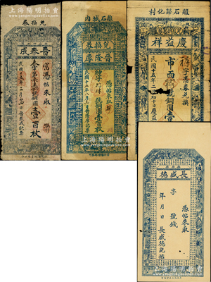 山西離石縣錢帖4種，詳分：1926年晉泰成銅圓壹百枚、晉隆厚兌換券銅圓壹百枚、慶益祥兌換券銅圓壹百枚，長盛德無年份版未填用，其上圖案均極富傳統色彩；胡俊良先生藏品，其中前3枚存世稀見，六至八五成新，值得關注