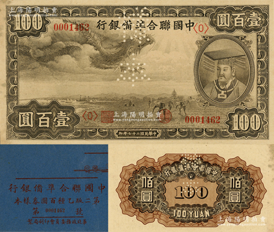 《中國聯合準備銀行第二版乙種百圓券樣本》...