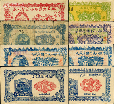 山西離石縣紙幣8種，詳分：離石金羅鎮分商會兌券1927年肆枚；復和窯兌換券1932年貳角，離石南村岐記磨房兌換券1932年貳角；離石磧口鎮三益長1933年壹角、貳角；離石孟門鎮萬盛長1933年壹角、貳角，1934年貳角；胡俊良先生藏品，其中1枚為《民國山西紙幣》一書之圖片原物，除1枚七成新外，其余約八五至九五成新