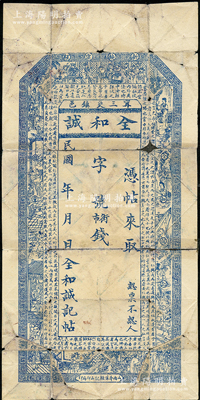 民國年（甯邑三交鎮）全和誠街市錢未填用，屬山西甯鄉縣（1914年因與湖南寧鄉縣重名，故改稱中陽縣）錢票，上印古人物和諸葛亮《前出師表》古文；胡俊良先生藏品，少見，背有貼痕，七成新