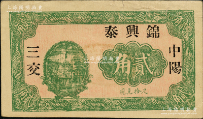 民國二十一年（1932年）錦興泰貳角，山西中陽縣民間鈔票，背蓋商會圖記；胡俊良先生藏品，少見，八五成新