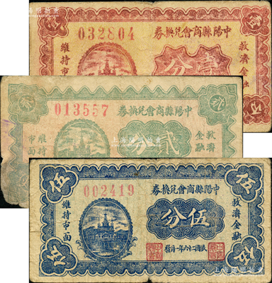 民國二十六年（1937年）中陽縣商會兌換券壹分、貳分、伍分共3枚全套，其中貳分、伍分券存世稀少；胡俊良先生藏品，其中伍分券屬《民國山西紙幣》一書第1145頁之圖片原物，六至七五成新