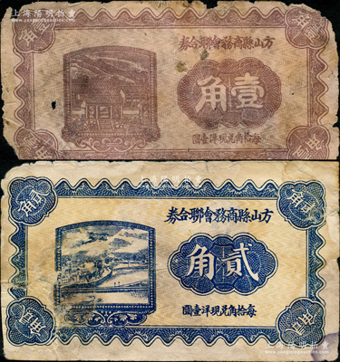 民國二十一年（1932年）方山縣商務會聯合券壹角、貳角共2枚不同，胡俊良先生藏品，少見，原票六至七成新