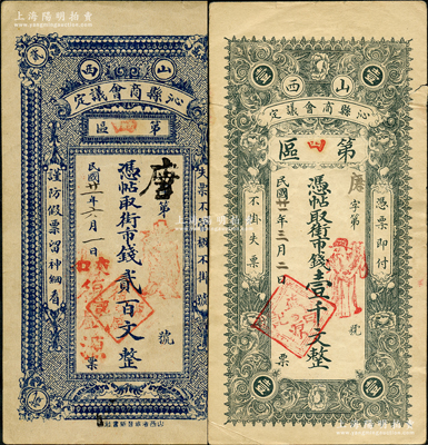 民國廿一年（1932年）山西沁縣商會議定（第四區）街市錢貳百文、壹千文共2枚不同，胡俊良先生藏品，罕見，七五至八成新