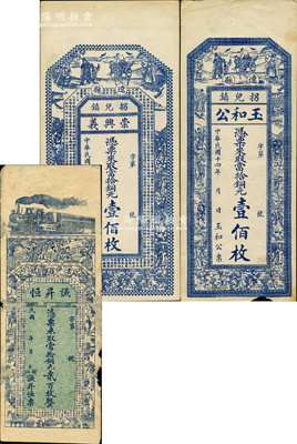 山西遼州紙幣3種，詳分：（遼縣）崇義興1925年銅元壹佰枚、玉和公1925年銅元壹佰枚；（榆社）謙昇恒銅元貳百枚；胡俊良先生藏品，七至九成新