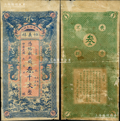 民國二年（1913年）恒義祥大錢叁千文，山西潞城縣錢莊鈔票，上印雙龍戲珠圖，背印唐代劉禹錫《陋室銘》；胡俊良先生藏品，少見，有七成新