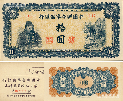 《中國聯合準備銀行第六版拾圓券樣本》1冊...