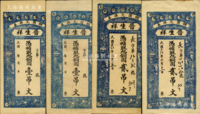 （山西潞城縣銅圓兌換券）晉生祥無年份版壹吊文、1927年貳吊文兩套共4枚，胡俊良先生藏品，八至九成新