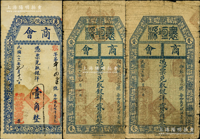 民國二十一年（1932年）襄垣縣商會（聚豐源記）壹角、（同心亨記）貳角、（永慶淵記）貳角共3種不同，胡俊良先生藏品，七至七五成新