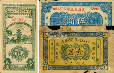 山西紙幣3種，詳分：（襄垣）夏店天源豐1932年伍角；（平順）石城運豐號兌換券壹圓；稷山縣調濟金融券1928年貳角；胡俊良先生藏品，五至九成新