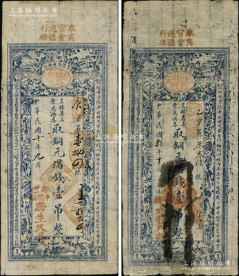 民國十年（1921年）壽陽縣商會驗訖“呈縣署立案兌換券”銅元滿錢壹吊共2枚不同，由商會統一印制，分由“濟生久具”和“六和元記”領用發行，上印仕女圖，形制美觀；胡俊良先生藏品，少見，七至八成新
