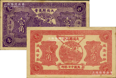民國十七年（1928年）大同縣商會壹角、貳角共2枚不同，胡俊良先生藏品，八至九成新