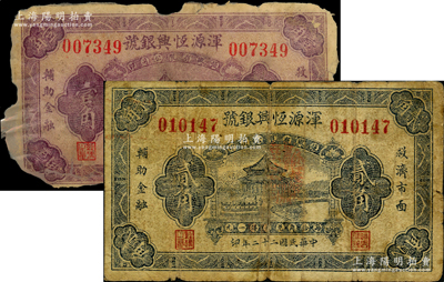 民國二十二年（1933年）渾源恒興銀號壹角、貳角共2枚不同，均由北京印制；胡俊良先生藏品，其中壹角券已塑封，貳角券屬《山西民國紙幣》一書第2260頁之圖片原物，五至黎城縣