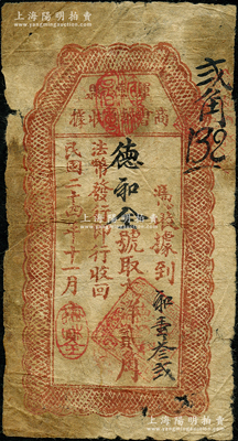民國二十四年（1935年）渾源縣商會鈔票收據大洋貳角，由“德和全”商號領發；胡俊良先生藏品，罕見，七成新
