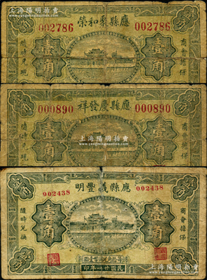 民國二十一年（1932年）應縣聚和榮壹角、應縣慶發祥壹角、應縣義豐明壹角共3種不同，由商會統一在北平印制，均上印杭州西湖“光華復旦”牌坊圖；胡俊良先生藏品，少見，其中前2枚背有貼補，但屬《山西民國紙幣》一書第2238和2239頁之圖片原物，五至六成新