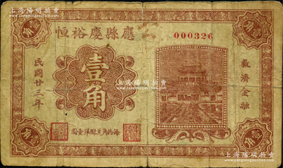 民國廿三年（1934年）應縣慶裕恒壹角，該縣紙幣存世稀見；胡俊良先生藏品，且屬《民國山西紙幣》一書第2231頁之圖片原物，原票七成新