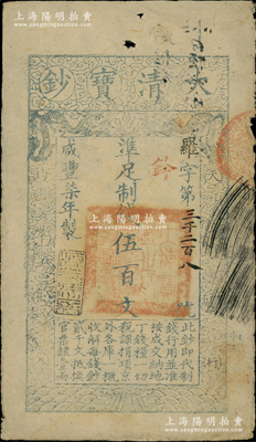 咸豐柒年（1857年）大清寶鈔伍百文，羅字號，年份下蓋有“源遠流長”之閑章；柏文先生藏品，此字號存世罕見，且屬首度公諸于陽明，七五成新