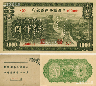 《中國聯合準備銀行第一版千圓券樣本》1冊...