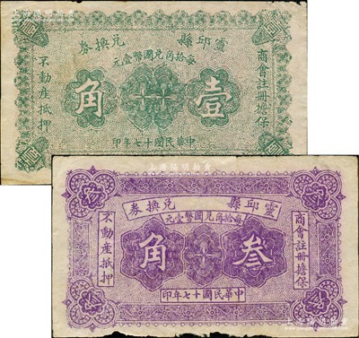 民國十七年（1928年）靈邱縣兌換券壹角、叁角共2枚不同，由商會注冊擔保；胡俊良先生藏品，罕見，且屬《民國山西紙幣》第2279和2280頁之圖片原物，七五至八五成新