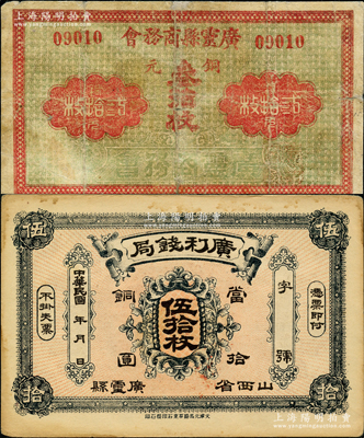 山西廣靈縣紙幣2種，詳分：廣利錢局銅元伍拾枚，廣靈縣商務會銅元叁拾枚（此枚乃《民國山西紙幣》一書第2283頁之圖片實物）；胡俊良先生藏品，七至九成新