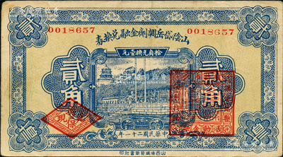 民國二十一年（1932年）山陰岱岳調劑金融兌換券貳角，上蓋山陰縣商會印；胡俊良先生藏品，少見，且屬《山西民國紙幣》一書第2201頁之圖片原物，八五成新