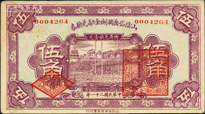 民國二十一年（1932年）山陰岱岳調劑金融兌換券伍角，上蓋山陰縣商會印；胡俊良先生藏品，少見，九成新