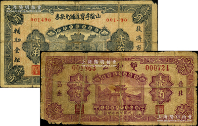 山陰縣紙幣2種，詳分：山陰李寶蔴鋪兌換券1932年貳角，雙和公1935年壹角，均由北京印制；胡俊良先生藏品，其中第1枚屬《山西民國紙幣》一書第2211頁之圖片原物，背有貼補，六至七成新