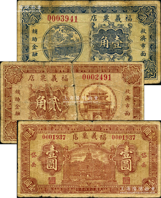 民國廿四年（1935年）福義粟店壹角、貳角、壹圓共3枚全套，山陰縣岱岳鎮民間鈔票，由北平代印；胡俊良先生藏品，少見，其中1枚背有貼補，六至七成新