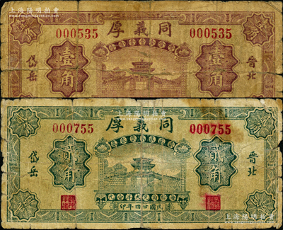 民國廿四年（1935年）同義厚壹角、貳角共2枚不同，晉北岱岳民間鈔票，由北平代印；胡俊良先生藏品，少見，背有貼補，六成新