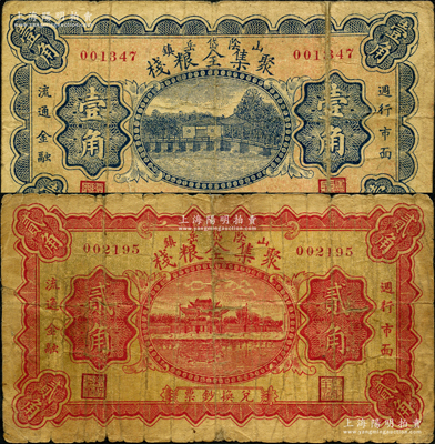 民國廿四年（1935年）聚集全糧棧壹角、貳角共2枚不同，山陰縣岱岳鎮民間鈔票，由北平代印；胡俊良先生藏品，少見，其中貳角券屬《山西民國紙幣》一書第2207頁之圖片原物，背有貼補，六成新
