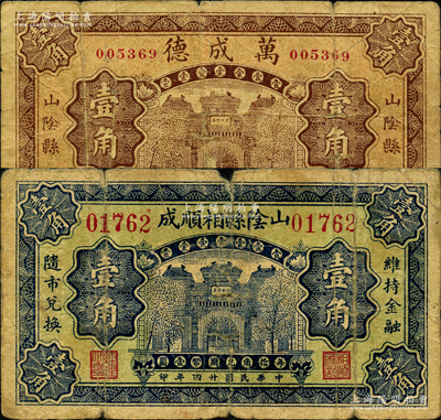 山西山陰縣紙幣2種，詳分：山陰縣相順成1935年壹角，萬成德1936年壹角，均由北平印制；胡俊良先生藏品，少見，其中1枚背有貼補，六至七成新