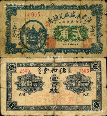 山西寧武縣紙幣2種，詳分：德和堂銅元壹百枚，甯武義盛成兌換券1927年貳角；胡俊良先生藏品，少見，且屬《民國山西紙幣》一書之圖片原物，其中1枚背有貼補，六至七成新