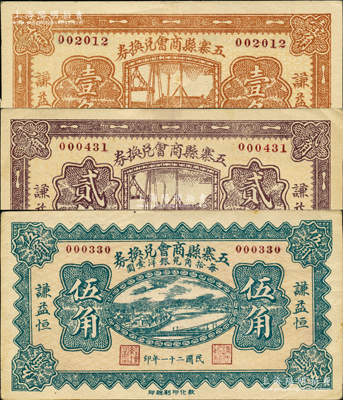 民國二十一年（1932年）五寨縣商會兌換券壹角、貳角、伍角共3枚全套，均兩邊印有“謙益恒”商號名稱；胡俊良先生藏品，八五至九成新