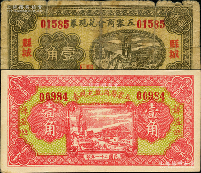 民國二十一年（1932年）五寨商會兌現券壹角、五寨縣商號兌現券壹角共2枚不同，胡俊良先生藏品，其中1枚背有貼補，六至八五成新
