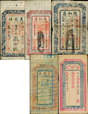 山西忻縣錢帖5種，詳分：義聚恒1920年叁百枚，德和昌1920年紅色壹百枚、無年份藍色叁百枚，義豐久未填用，廣積元1924年市錢未填用，其上圖案均極富傳統色彩；胡俊良先生藏品，其中1枚有貼補，七至九成新