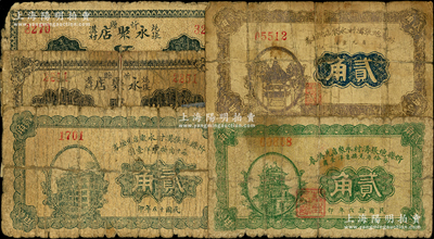 忻縣永聚店錢票共5種全套，詳分：永聚店早期版貳拾枚、伍拾枚；忻縣炮張溝村永聚店兌換券無年份版貳角、1926年貳角、1927年貳角，三者圖案各不相同，其中4枚屬《民國山西紙幣》書中之原物；胡俊良先生藏品，其中3枚背有貼補，破損品至七成新