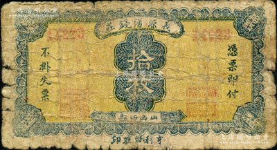 （山西忻縣）義源湧錢莊拾枚，背蓋忻縣商會圖記；胡俊良先生藏品，少見，且屬《民國山西紙幣》第1838頁之原物，近七成新