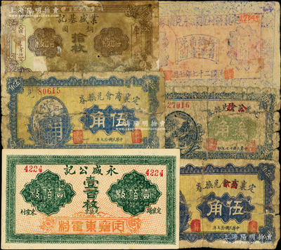 山西定襄縣紙幣6種，詳分：永盛公記壹百枚，業(yè)盛基記1922年銅圓拾枚，定襄商會(huì)兌換券1928年伍角，定襄商會(huì)改公款兌換券1928年叁角、伍角，定襄蔣村復(fù)源永兌換券1938年壹角；胡俊良先生藏品，破損品至九成新，敬請(qǐng)預(yù)覽