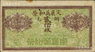 民國(guó)年·定襄萬和榮銅元貳拾枚，胡俊良先生藏品，少見，且屬《民國(guó)山西紙幣》第2138頁之圖片原物，八五成新