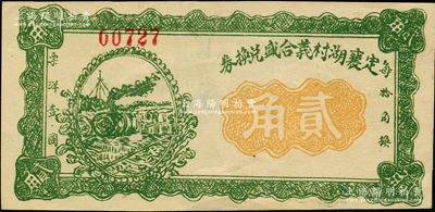 民國(guó)拾六年（1927年）定襄湖村義合盛兌換券貳角，胡俊良先生藏品，少見，且屬《民國(guó)山西紙幣》第2136頁之圖片原物，九五成新