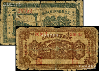 民國(guó)二十一年（1932年）定襄縣農(nóng)商銀號(hào)兌換券叁分、壹角共2枚不同，胡俊良先生藏品，少見，背有貼補(bǔ)，五至六成新，敬請(qǐng)預(yù)覽