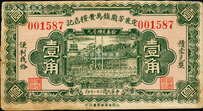 民國(guó)二十一年（1932年）定襄芳蘭鎮(zhèn)萬豐糧店記壹角，由太原晉新書社代印，形制美觀；胡俊良先生藏品，少見，八五成新