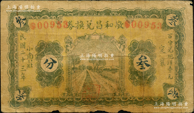 民國(guó)二十三年（1934年）敬和昌兌換券叁分，山西定襄縣民間鈔票；胡俊良先生藏品，少見，且屬《民國(guó)山西紙幣》第2135頁之圖片原物，原票七成新