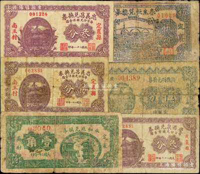 山西定襄縣紙幣6種，詳分：永和源兌換券1932年壹角，廣德明兌換券1932年伍分，忠義昌兌換券1932年貳分、叁分，慶省泉兌換券1933年叁分，春生恒兌換券1939年伍分，其中2枚屬《民國(guó)山西紙幣》書中之原物；胡俊良先生藏品，其中1枚背有貼補(bǔ)，六至八成新